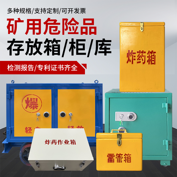 岳麓爆破作业安全关键：为何必须配备专业危险品存放箱
