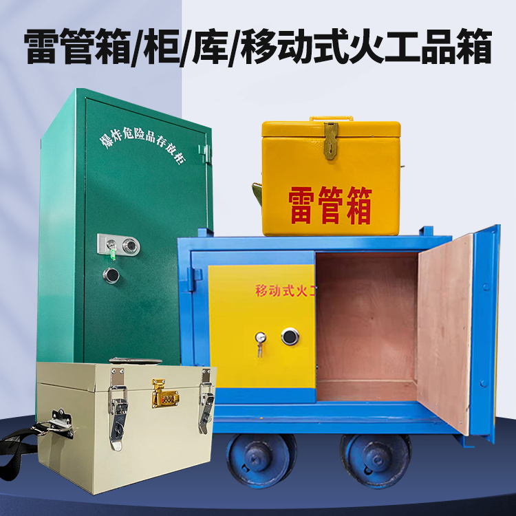 岳麓矿用火工品临时存放库危险品存放的安全设计与规范